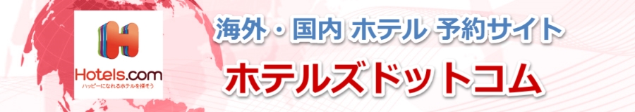 Hotels.com �y�z�e���Y�h�b�g�R���z �C�O�z�e���E���{�̃z�e���i���\��I