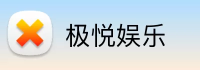 极悦娱乐 logo